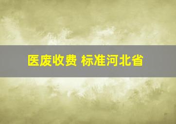 医废收费 标准河北省